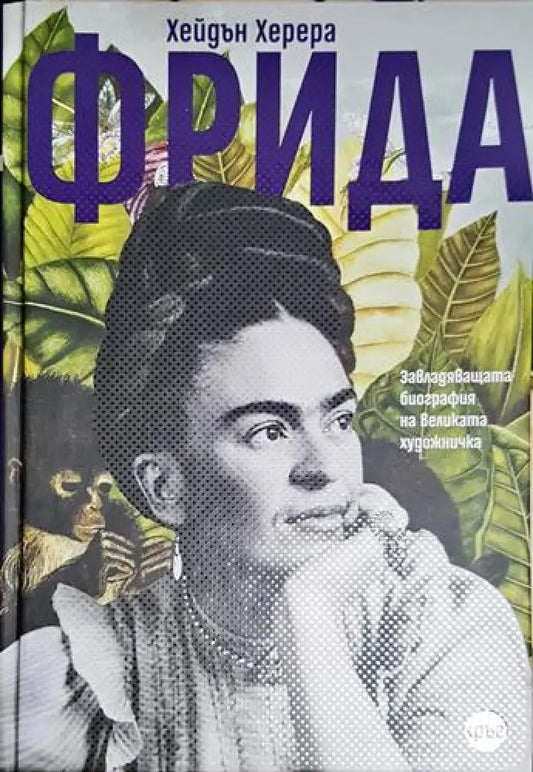 Фрида - Хейдън Херера - Книга