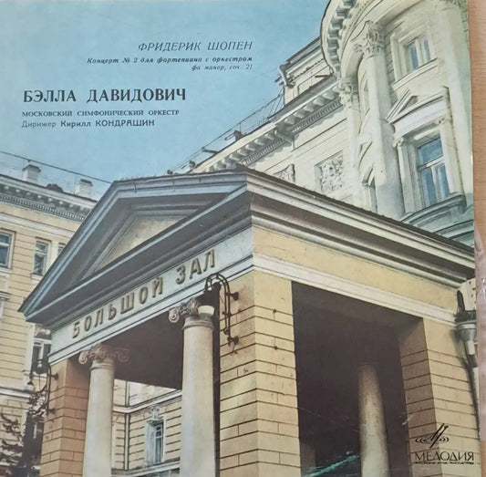 Фридерик Шопен: Концерт № 2 для фортепиано с оркестром фа минор соч. 21 - antique