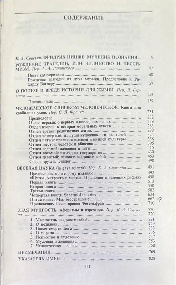 Фридрих Ницше - Съчинения в два тома. Том 1 - Книга