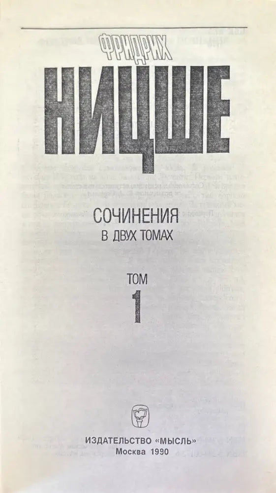 Фридрих Ницше - Съчинения в два тома. Том 1 - Книга