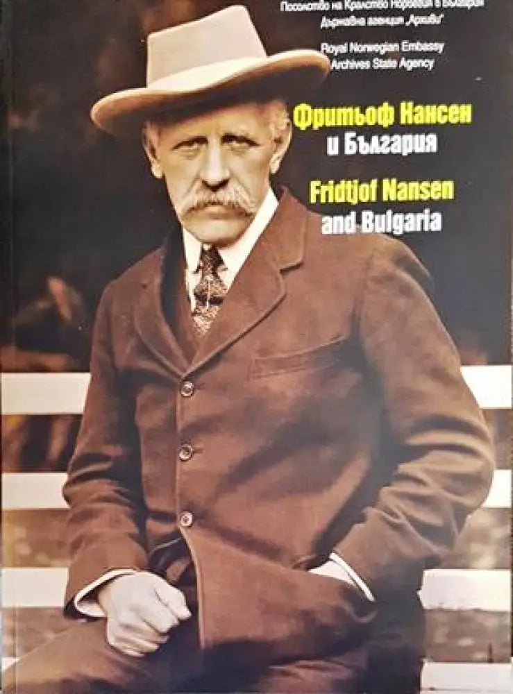 Фритьоф Нансен и България / Fridtjof Nansen and Bulgaria - Книги