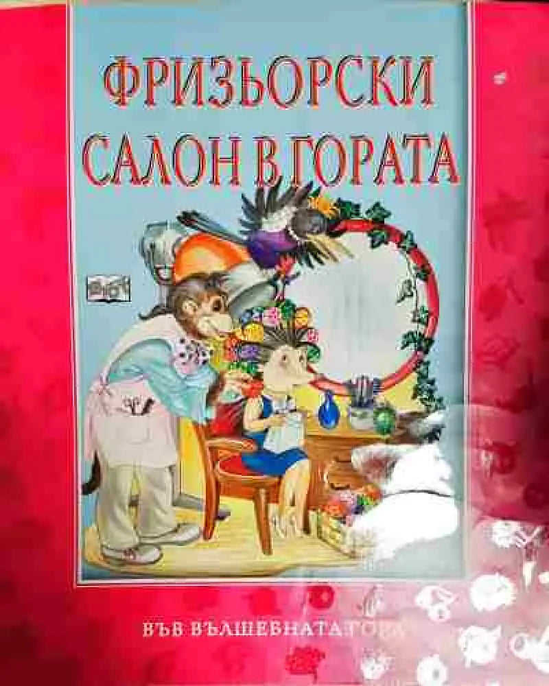 Фризьорски салон в гората - Атанас Цанков - Книга