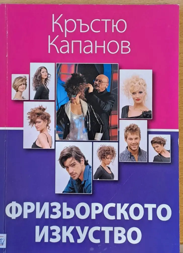 Фризьорското изкуство - Книги