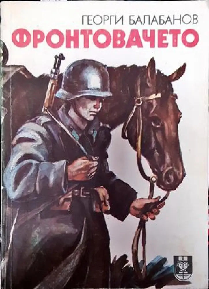 Фронтовачето - Книга