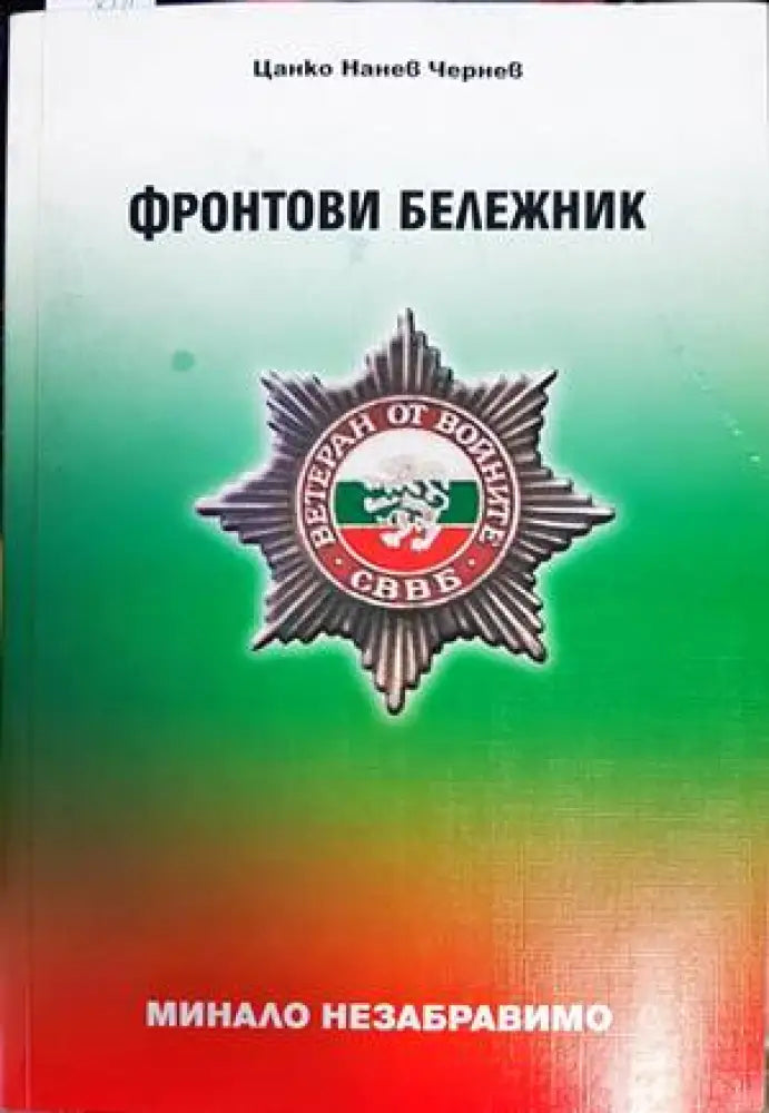 Фронтови бележник - Книги