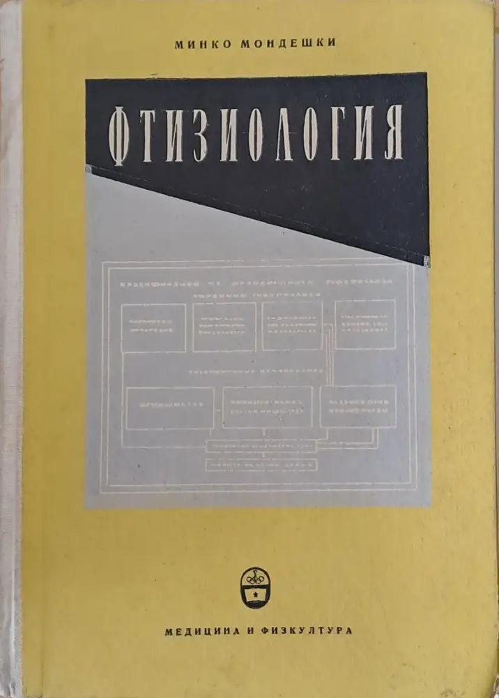 Фтизиология - Книги