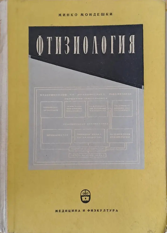 Фтизиология - Книги