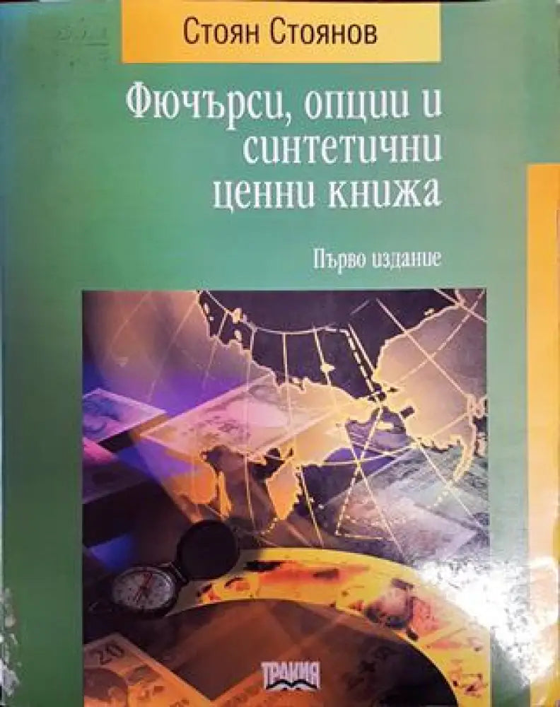 Фючърси опции и синтетични ценни книжа - Книги