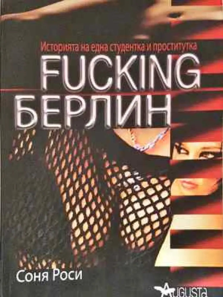 Fucking Берлин - Книга