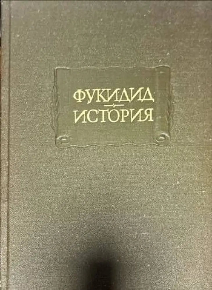 Фукидид. История - Книги