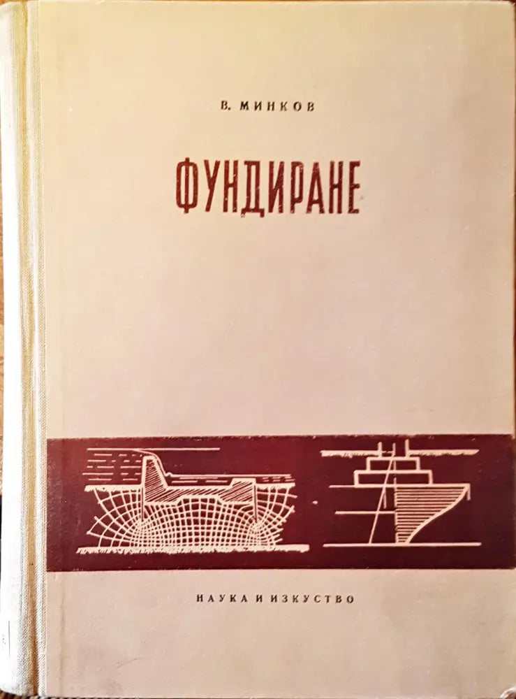 Фундиране - Книги