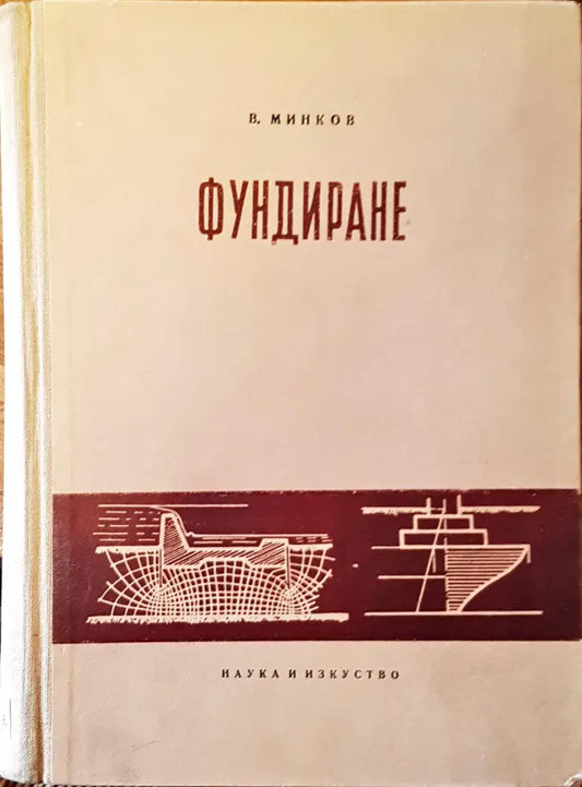 Фундиране - Книги