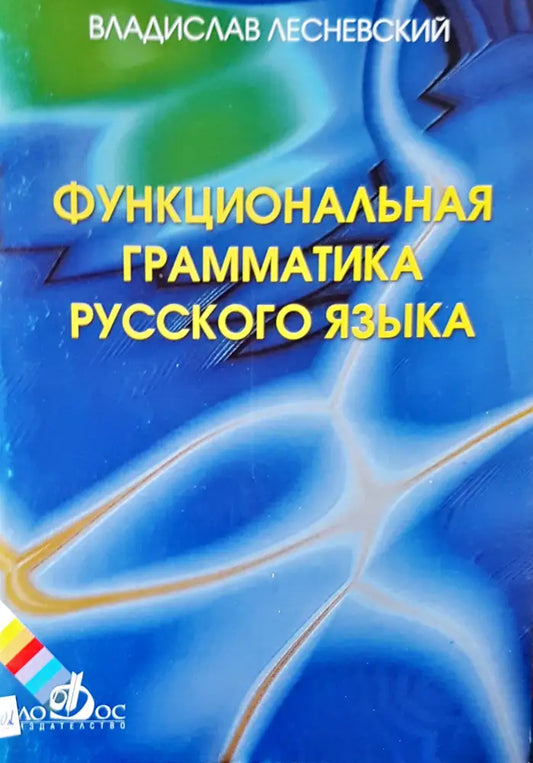 Функциональная граматика русского язык - Книги