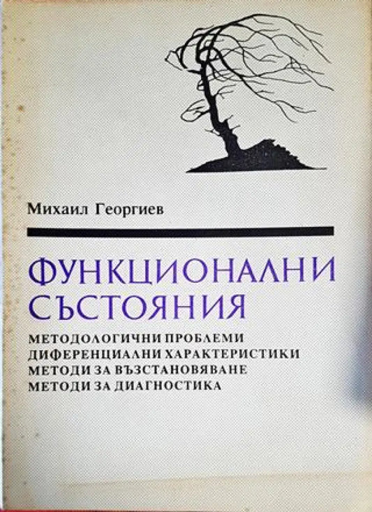 Функционални състояния - Книги