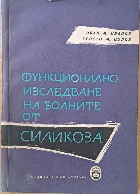Функционално изследване на болните от силикоза - Книги