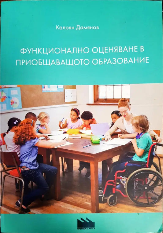 Функционално оценяване в приобщаващото образование - Книги
