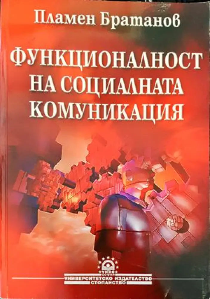 Функционалност на социалната комуникация - Книги