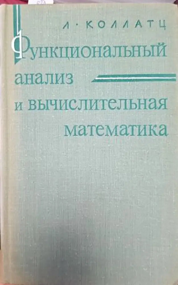 Функциональный анализ в вычислительная математика - Книги