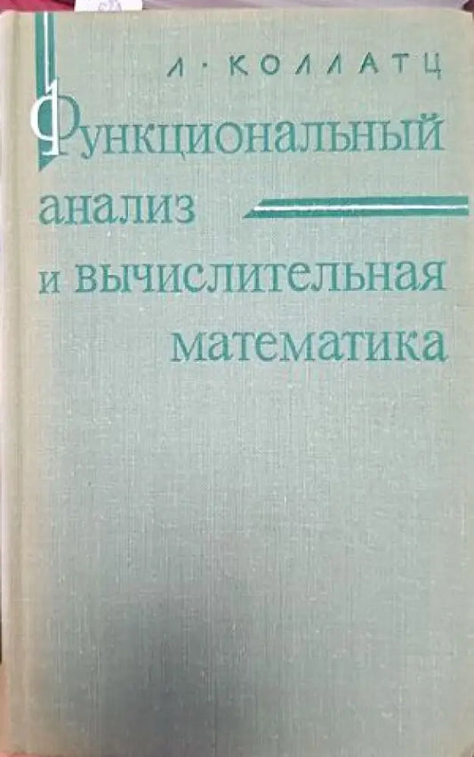 Функциональный анализ в вычислительная математика - Книги
