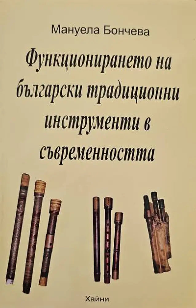 Функционирането на български традиционни инструменти в съвременността - Книги