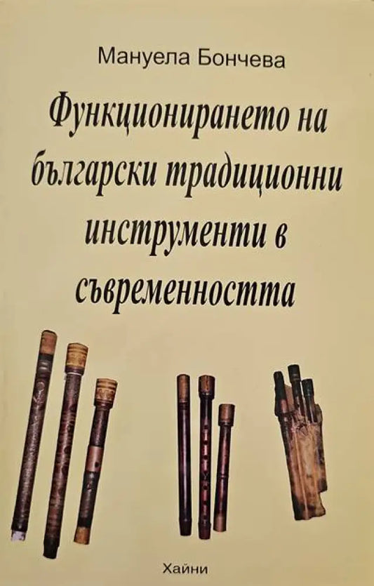 Функционирането на български традиционни инструменти в съвременността - Книги