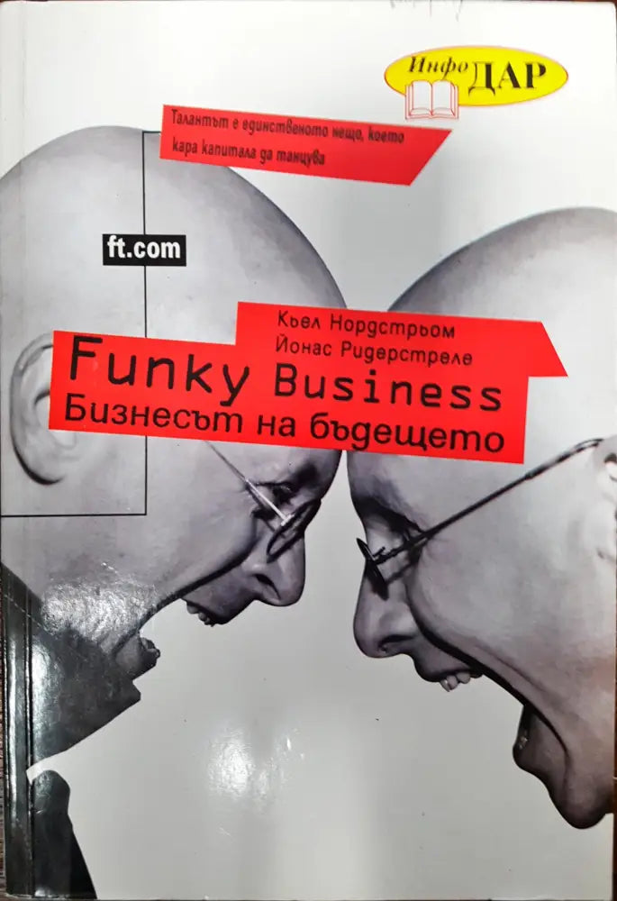 Funky business - Бизнесът на бъдешето - Книги