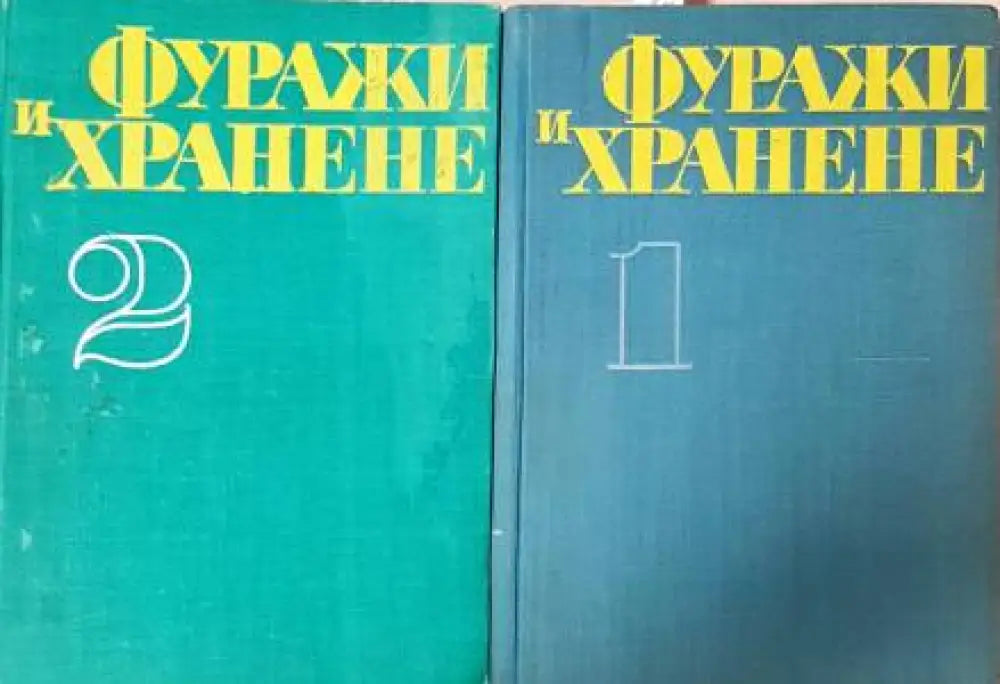 Фуражи и хранене на селскостопанските животни. Том 1-2 - Книга