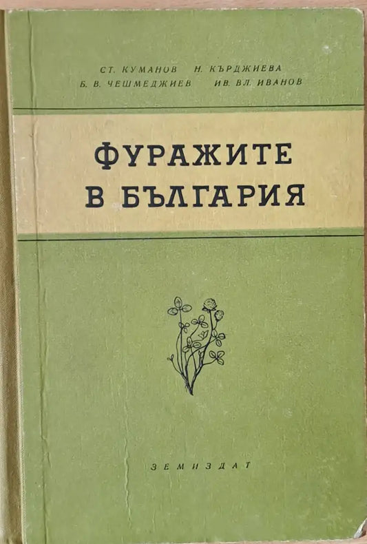 Фуражите в България - Книги