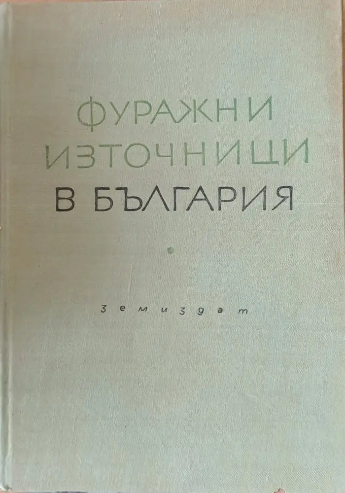 Фуражни източници в България - Книги