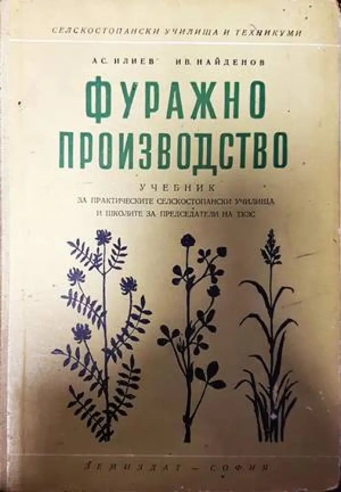 Фуражно производство - Книги