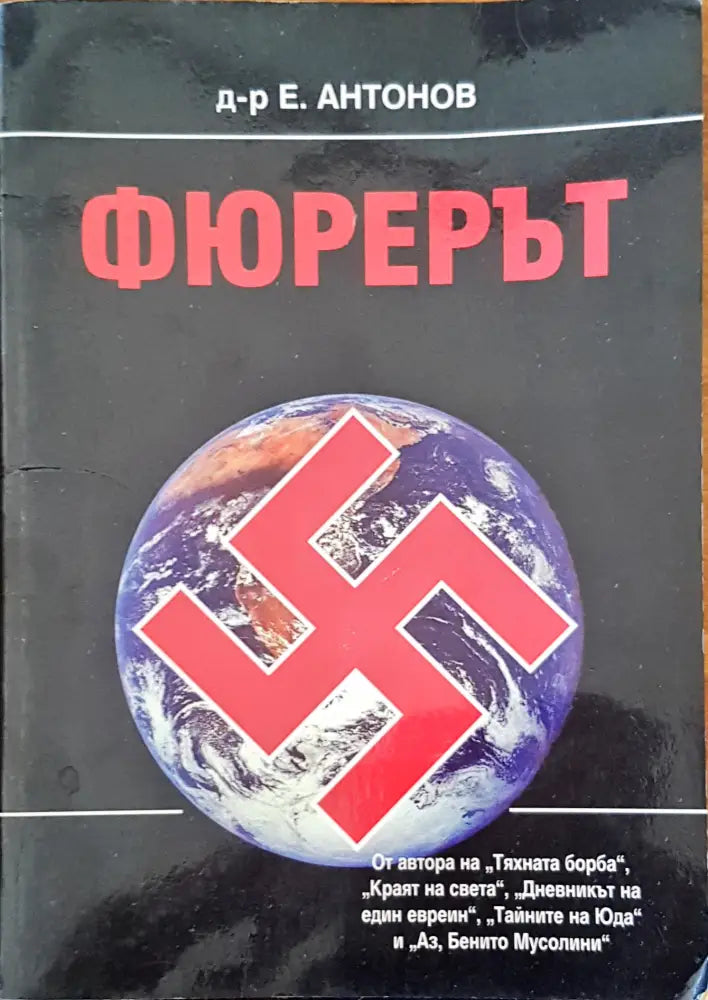 Фюрерът (256) - Книга