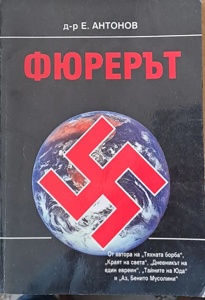 Фюрерът (416) - Книга