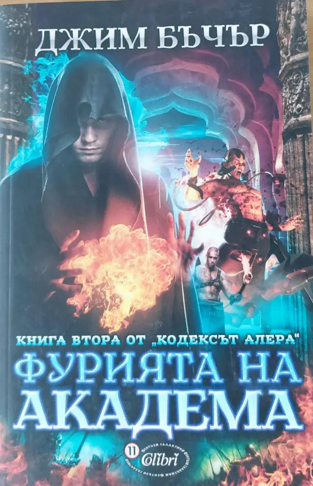 Фурията на Академа - Книги