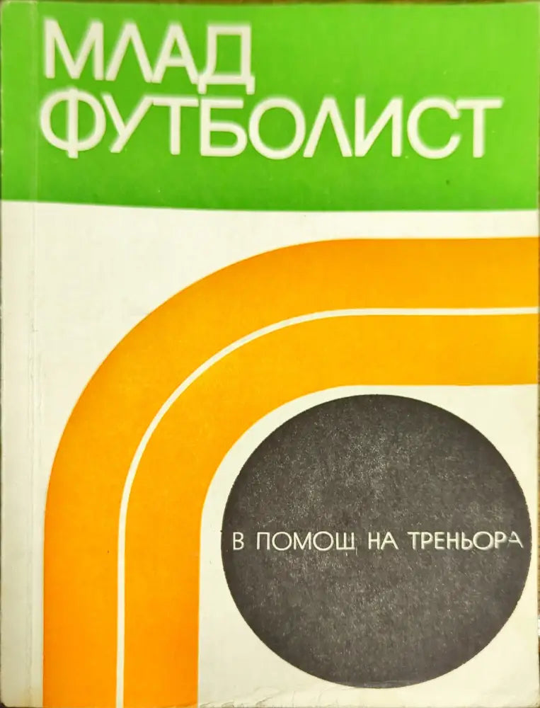Футбол (332) - Книга