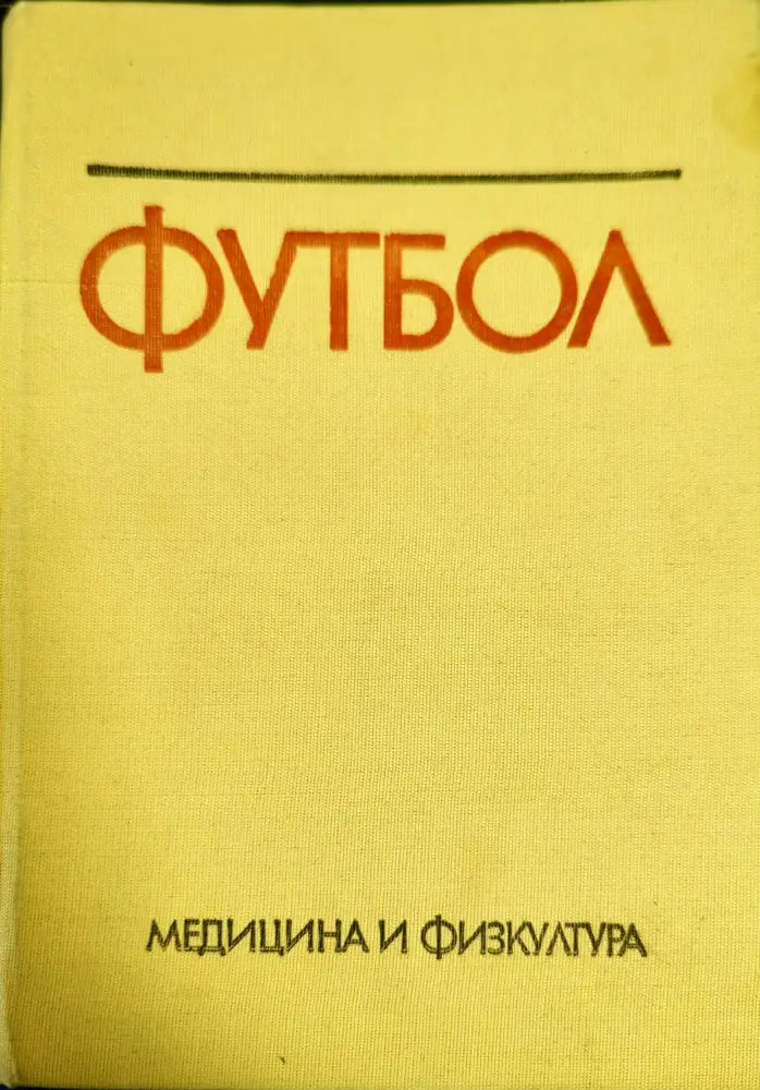 Футбол (332) - Книга