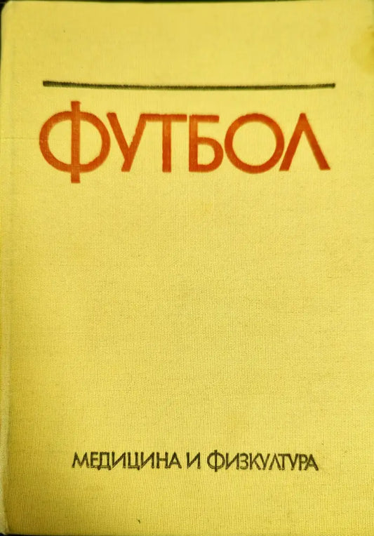 Футбол (332) - Книга