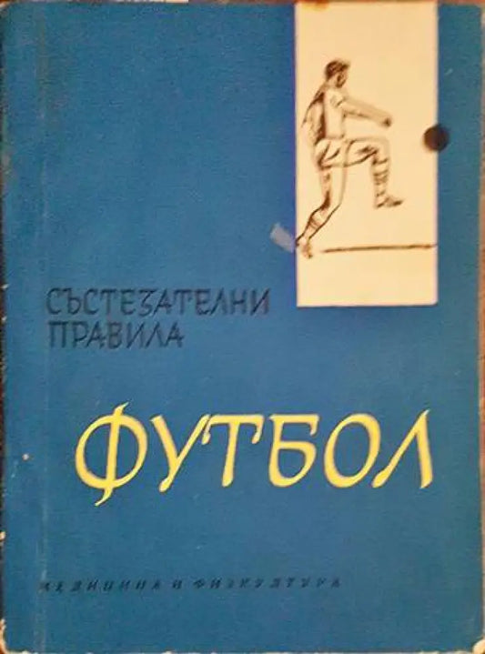 Футбол. Състезателни правила - Книги