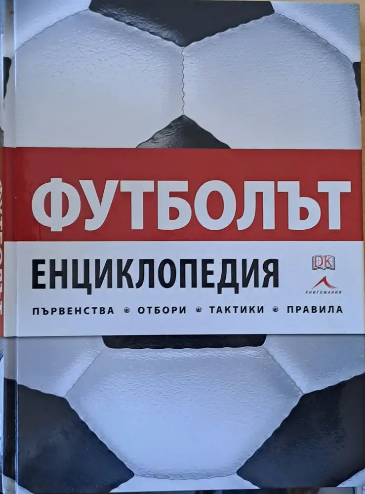 Футболът. Енциклопедия - първенства отбори тактики правила. - Книги