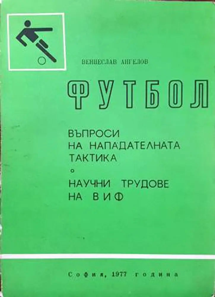 Футбол. Въпроси на нападателната тактика - Книги