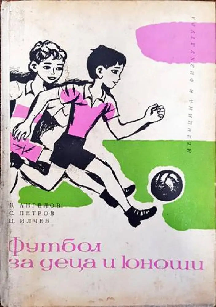 Футбол за деца и юноши (454) - Книга