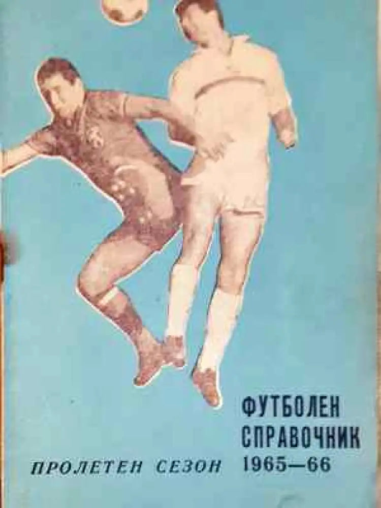 Футболен справочник: Пролетен сезон 1965-1966 - Книга