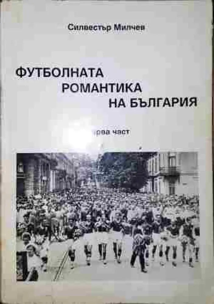 Футболната романтика на България. Част 1-3 - Книга