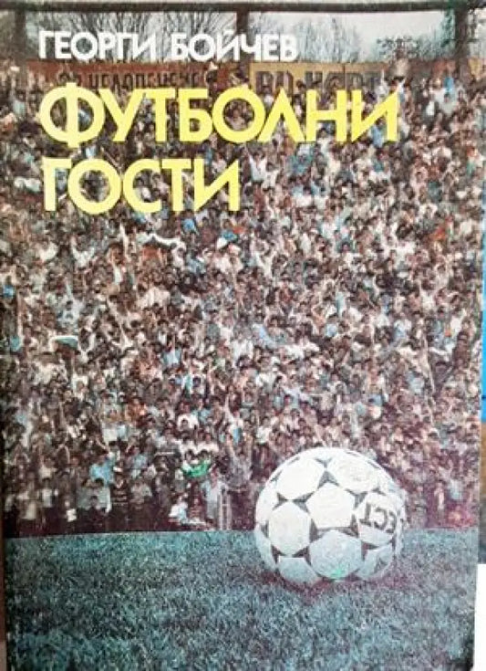 Футболни гости - Георги Бойчев (1120) - Книга