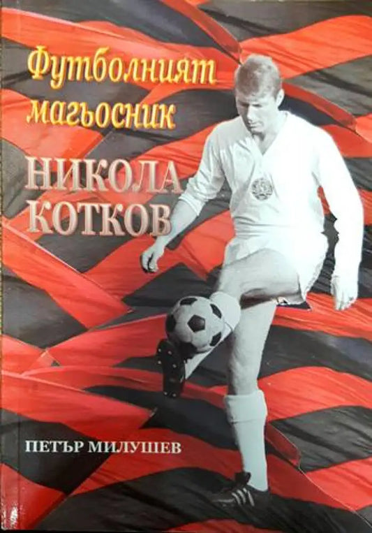 Футболният магьосник Никола Котков - Книги