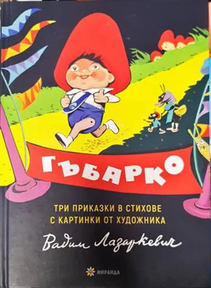 Гъбарко (1239) - Книга