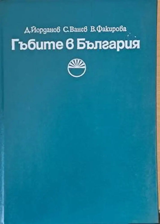 Гъбите в България (527) - Книга