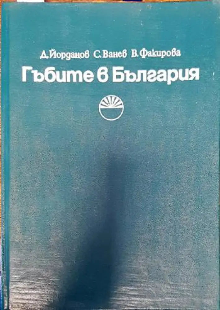 Гъбите в България - Книги