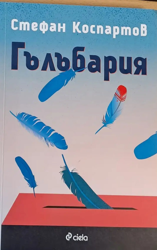 Гълъбария - Книги