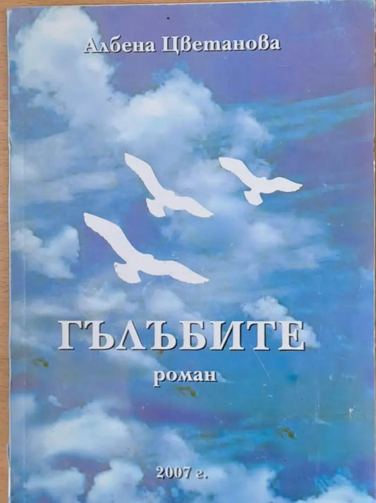 Гълъбите - Книги