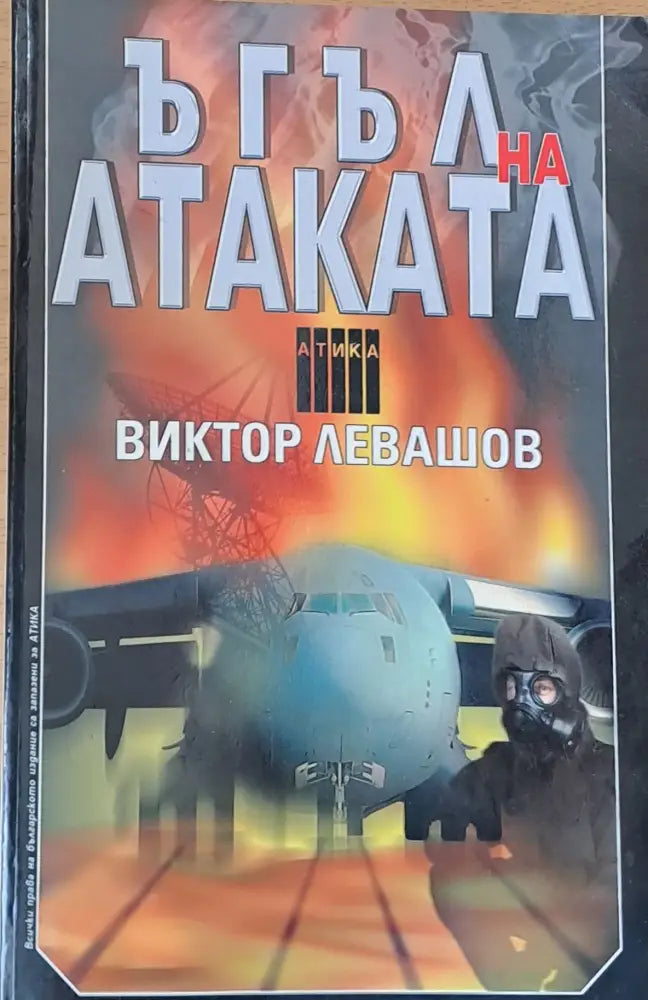 Ъгъл на атаката - Книги